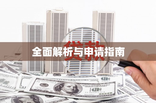 四川全面解析与申请指南