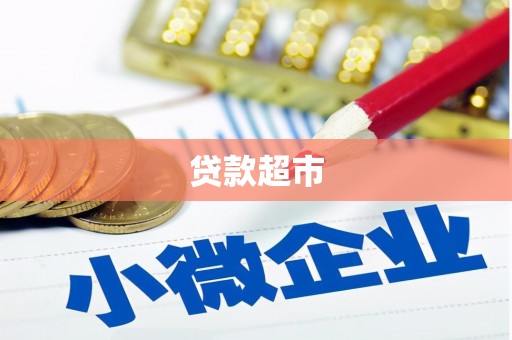 四川贷款超市