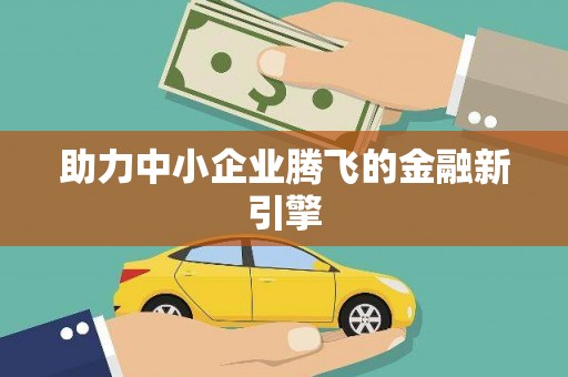 四川助力中小企业腾飞的金融新引擎