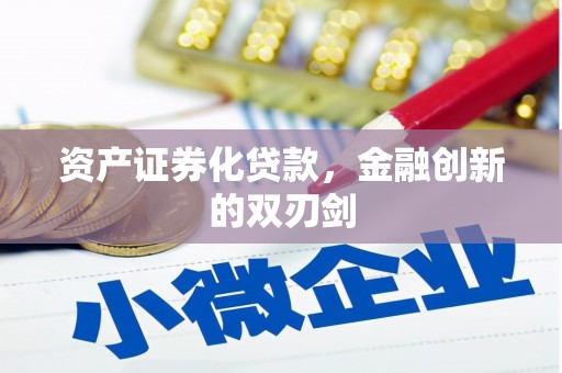 四川资产证券化贷款，金融创新的双刃剑