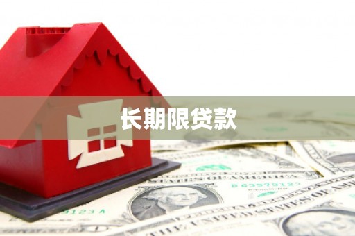四川长期限贷款