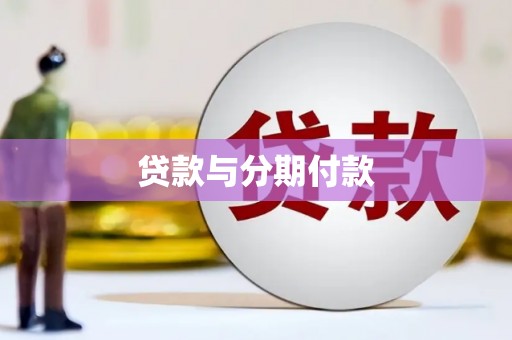 四川贷款与分期付款