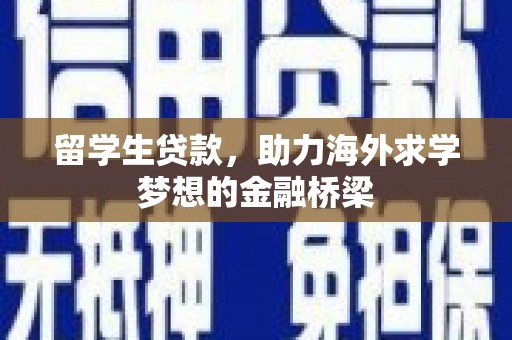 四川留学生贷款，助力海外求学梦想的金融桥梁