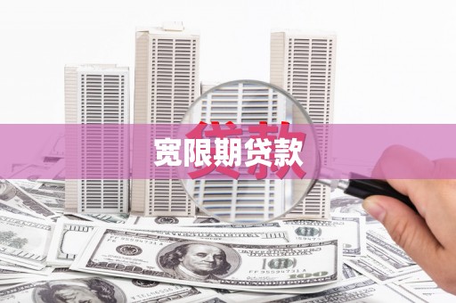 四川宽限期贷款