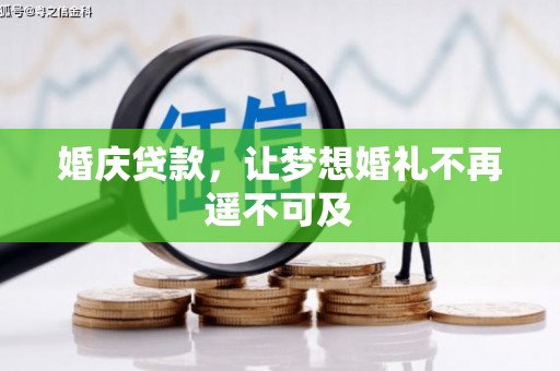 四川婚庆贷款，让梦想婚礼不再遥不可及