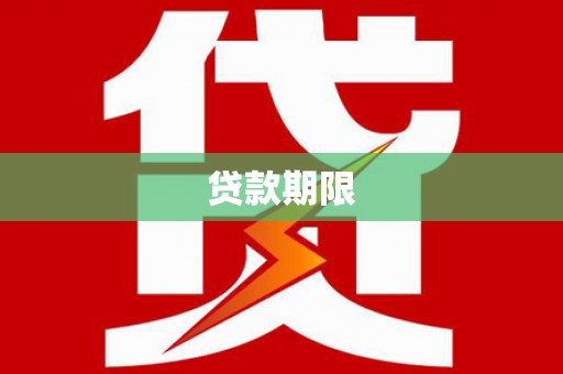 四川贷款期限