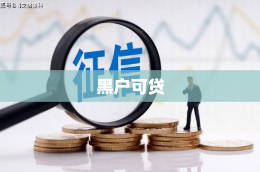 四川黑户可贷