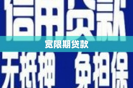 四川宽限期贷款
