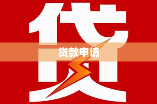 四川贷款申请