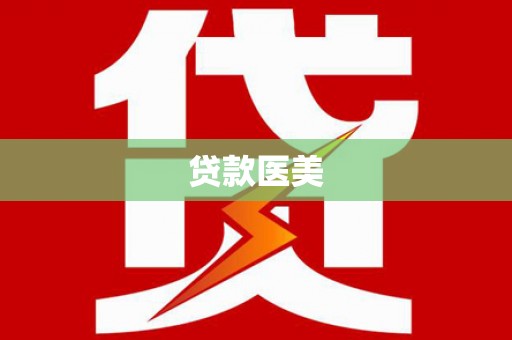 四川贷款医美