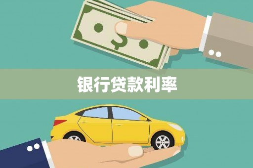 四川银行贷款利率