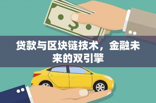 四川贷款与区块链技术，金融未来的双引擎