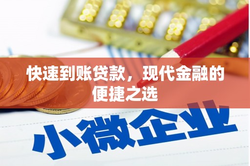 四川快速到账贷款，现代金融的便捷之选