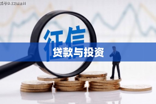 四川贷款与投资