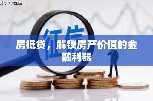 四川房抵贷，解锁房产价值的金融利器