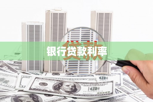 四川银行贷款利率