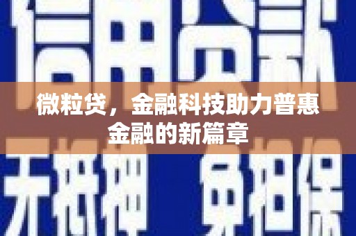 四川微粒贷，金融科技助力普惠金融的新篇章