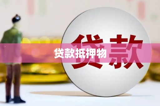 四川贷款抵押物