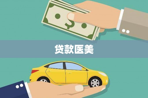 四川贷款医美