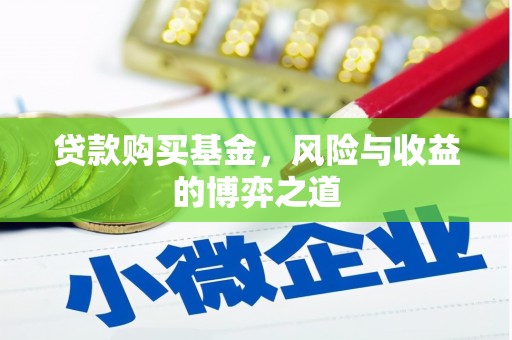 四川贷款购买基金，风险与收益的博弈之道