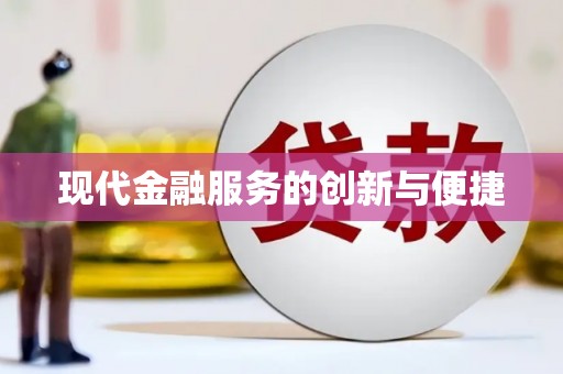 四川现代金融服务的创新与便捷