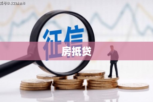 四川房抵贷