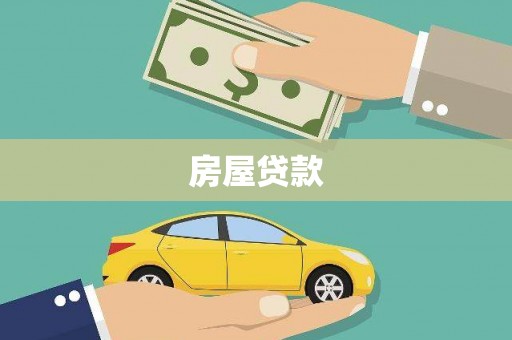 四川房屋贷款