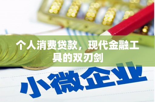 四川个人消费贷款，现代金融工具的双刃剑