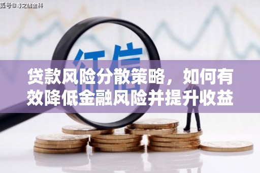 四川贷款风险分散策略，如何有效降低金融风险并提升收益