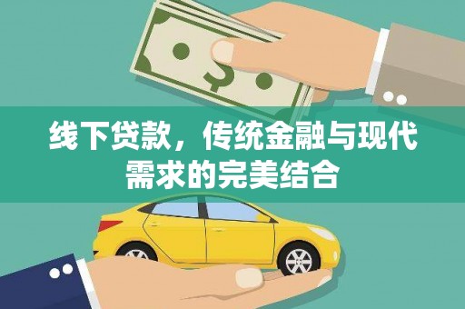 四川线下贷款，传统金融与现代需求的完美结合