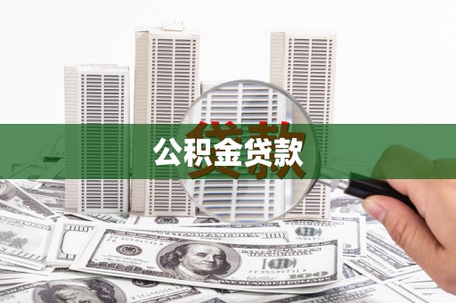四川公积金贷款