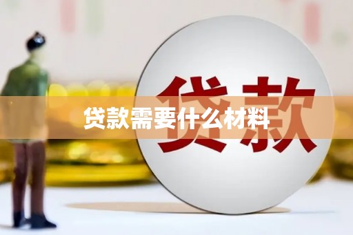 四川贷款需要什么材料