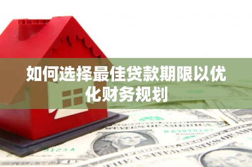 四川如何选择最佳贷款期限以优化财务规划