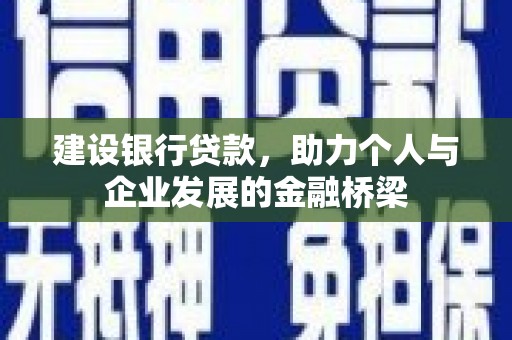 四川建设银行贷款，助力个人与企业发展的金融桥梁