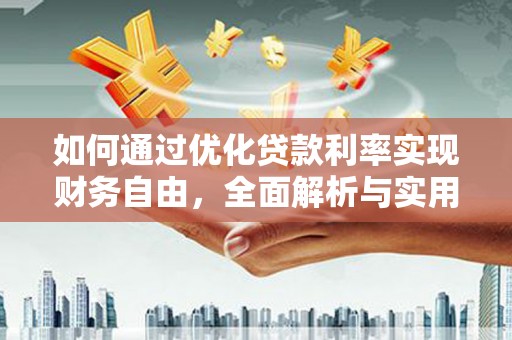 四川如何通过优化贷款利率实现财务自由，全面解析与实用策略