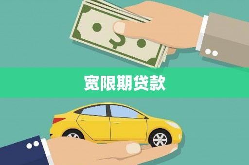 四川宽限期贷款
