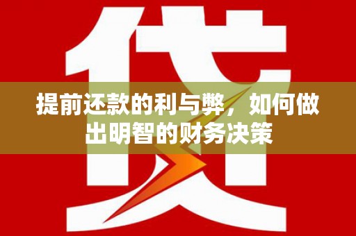 四川提前还款的利与弊，如何做出明智的财务决策