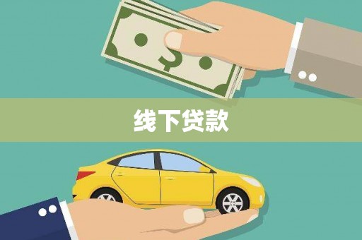 四川线下贷款