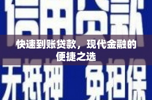 四川快速到账贷款，现代金融的便捷之选