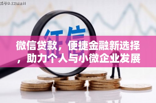 四川微信贷款，便捷金融新选择，助力个人与小微企业发展