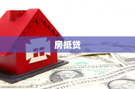 四川房抵贷