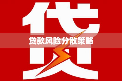 四川贷款风险分散策略