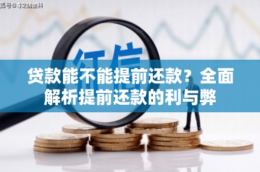 四川贷款能不能提前还款？全面解析提前还款的利与弊