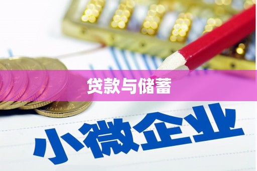 四川贷款与储蓄