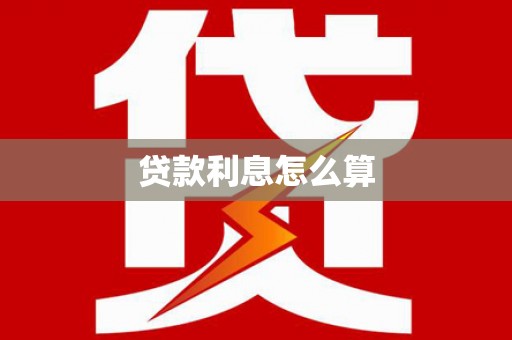 四川贷款利息怎么算