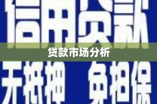 四川贷款市场分析