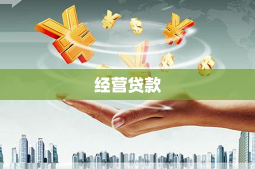 四川经营贷款