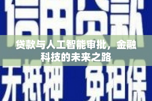 四川贷款与人工智能审批，金融科技的未来之路