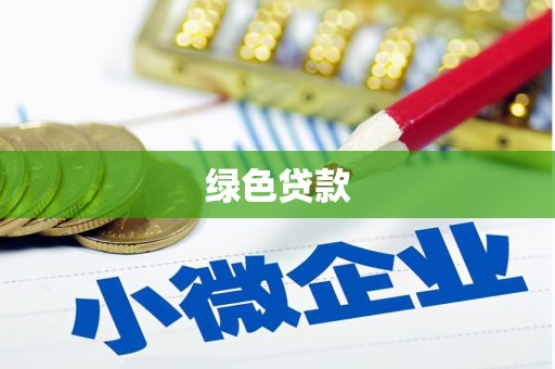 四川绿色贷款