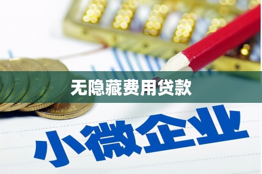 四川无隐藏费用贷款
